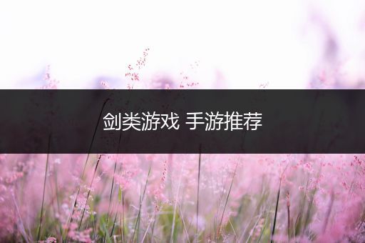 剑类游戏 手游推荐