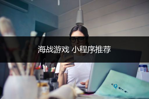 海战游戏 小程序推荐
