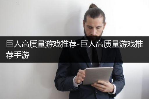 巨人高质量游戏推荐-巨人高质量游戏推荐手游