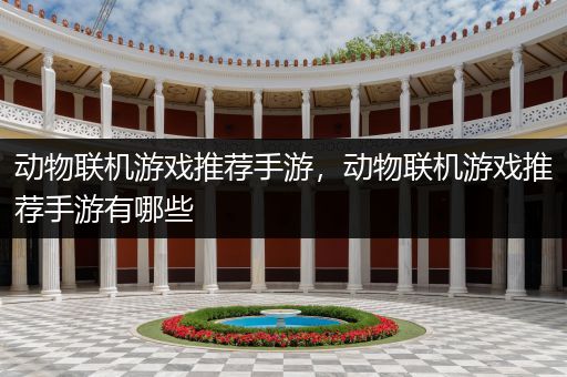 动物联机游戏推荐手游，动物联机游戏推荐手游有哪些