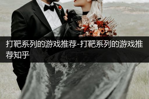 打靶系列的游戏推荐-打靶系列的游戏推荐知乎