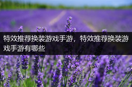 特效推荐换装游戏手游，特效推荐换装游戏手游有哪些