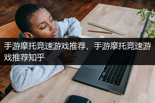 手游摩托竞速游戏推荐，手游摩托竞速游戏推荐知乎