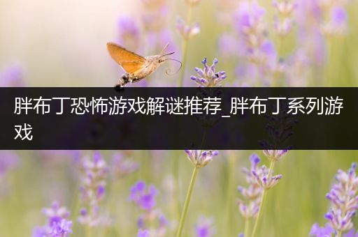 胖布丁恐怖游戏解谜推荐_胖布丁系列游戏