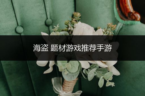 海盗 题材游戏推荐手游