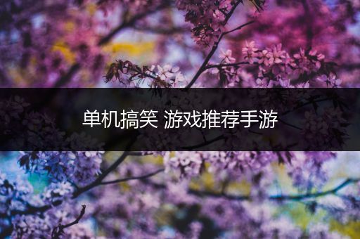 单机搞笑 游戏推荐手游