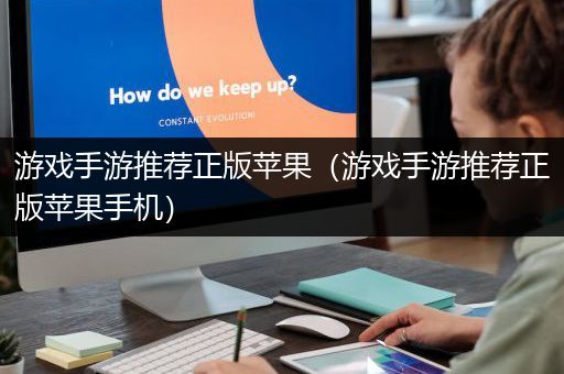 游戏手游推荐正版苹果（游戏手游推荐正版苹果手机）