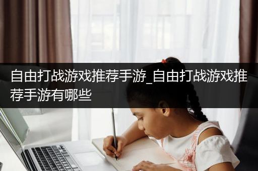自由打战游戏推荐手游_自由打战游戏推荐手游有哪些