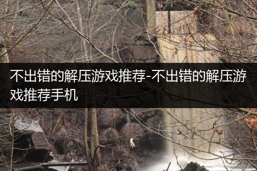 不出错的解压游戏推荐-不出错的解压游戏推荐手机