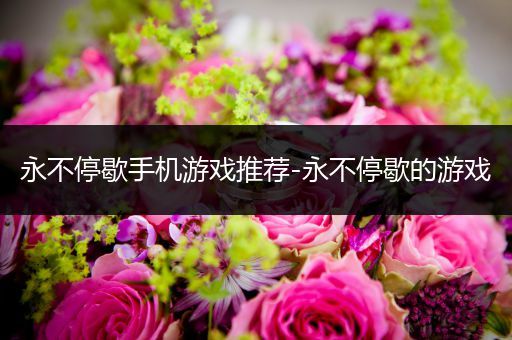 永不停歇手机游戏推荐-永不停歇的游戏