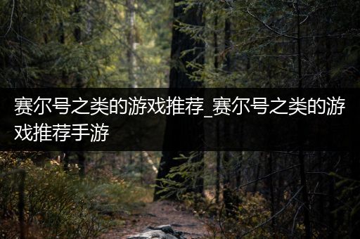 赛尔号之类的游戏推荐_赛尔号之类的游戏推荐手游