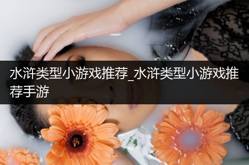 水浒类型小游戏推荐_水浒类型小游戏推荐手游