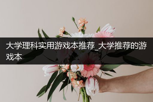 大学理科实用游戏本推荐_大学推荐的游戏本