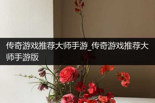 传奇游戏推荐大师手游_传奇游戏推荐大师手游版
