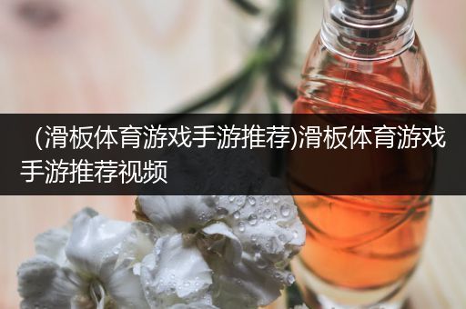 （滑板体育游戏手游推荐)滑板体育游戏手游推荐视频