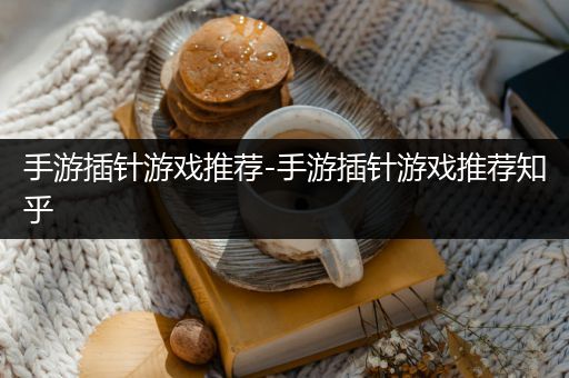手游插针游戏推荐-手游插针游戏推荐知乎