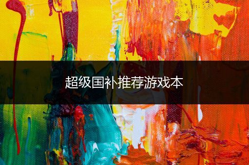 超级国补推荐游戏本