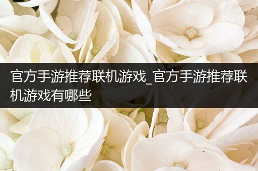 官方手游推荐联机游戏_官方手游推荐联机游戏有哪些