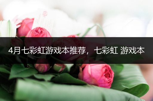 4月七彩虹游戏本推荐，七彩虹 游戏本