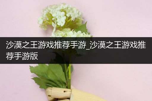 沙漠之王游戏推荐手游_沙漠之王游戏推荐手游版