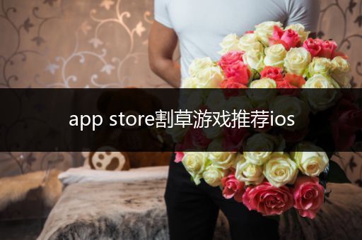 app store割草游戏推荐ios