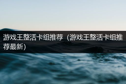 游戏王整活卡组推荐（游戏王整活卡组推荐最新）