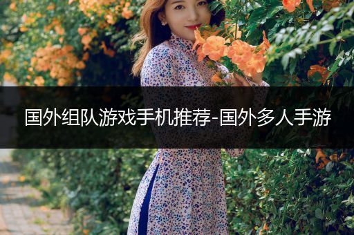 国外组队游戏手机推荐-国外多人手游