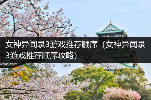 女神异闻录3游戏推荐顺序（女神异闻录3游戏推荐顺序攻略）