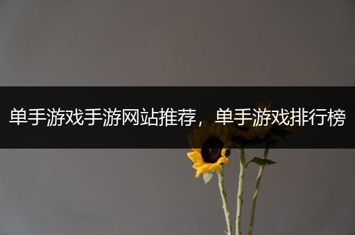 单手游戏手游网站推荐，单手游戏排行榜