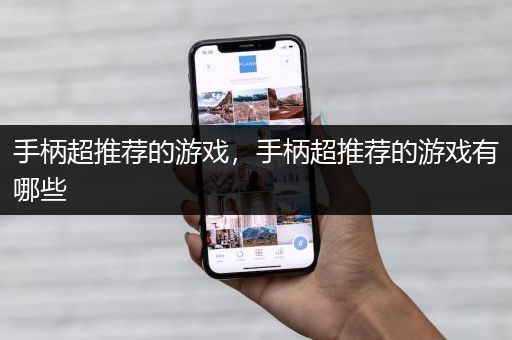 手柄超推荐的游戏，手柄超推荐的游戏有哪些