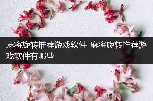 麻将旋转推荐游戏软件-麻将旋转推荐游戏软件有哪些