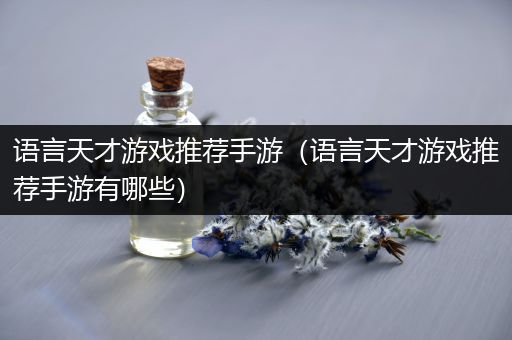 语言天才游戏推荐手游（语言天才游戏推荐手游有哪些）