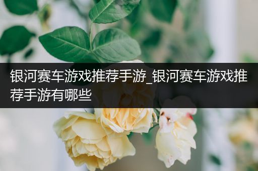 银河赛车游戏推荐手游_银河赛车游戏推荐手游有哪些