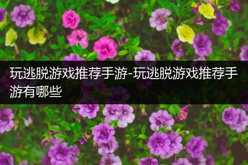 玩逃脱游戏推荐手游-玩逃脱游戏推荐手游有哪些