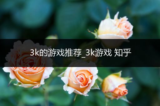 3k的游戏推荐_3k游戏 知乎