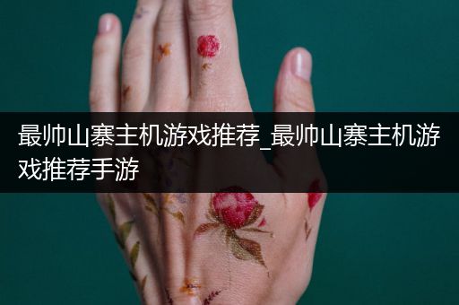 最帅山寨主机游戏推荐_最帅山寨主机游戏推荐手游