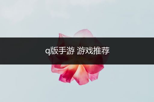 q版手游 游戏推荐