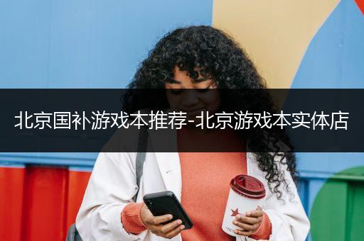 北京国补游戏本推荐-北京游戏本实体店