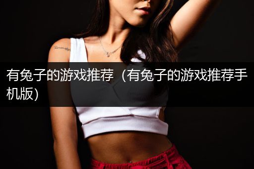 有兔子的游戏推荐（有兔子的游戏推荐手机版）