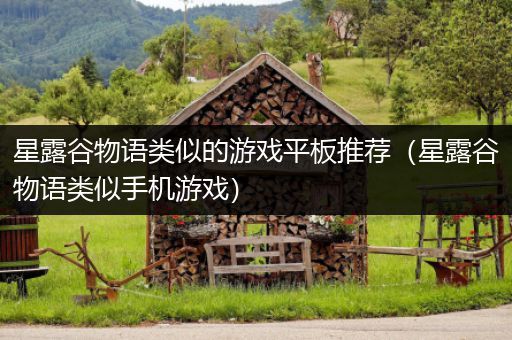 星露谷物语类似的游戏平板推荐（星露谷物语类似手机游戏）