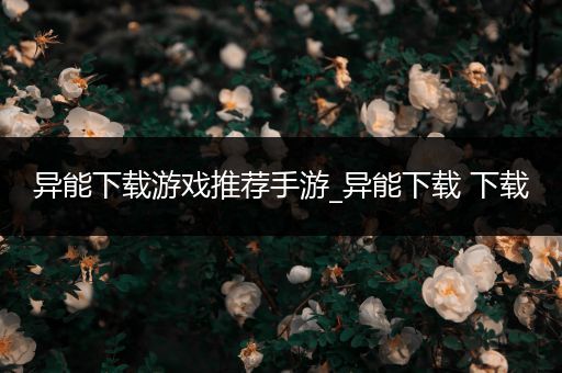 异能下载游戏推荐手游_异能下载 下载