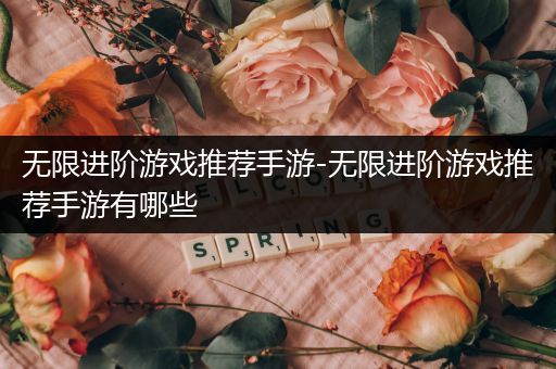 无限进阶游戏推荐手游-无限进阶游戏推荐手游有哪些