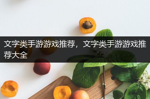 文字类手游游戏推荐，文字类手游游戏推荐大全