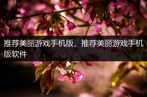 推荐美丽游戏手机版，推荐美丽游戏手机版软件