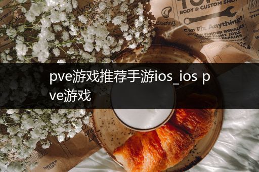 pve游戏推荐手游ios_ios pve游戏