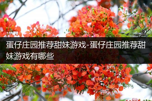 蛋仔庄园推荐甜妹游戏-蛋仔庄园推荐甜妹游戏有哪些