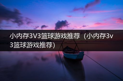 小内存3V3篮球游戏推荐（小内存3v3篮球游戏推荐）