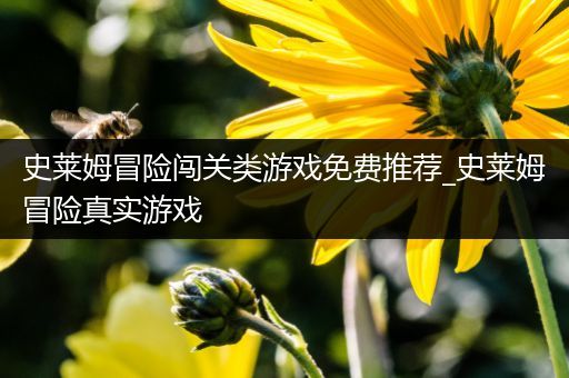 史莱姆冒险闯关类游戏免费推荐_史莱姆冒险真实游戏