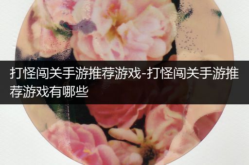 打怪闯关手游推荐游戏-打怪闯关手游推荐游戏有哪些
