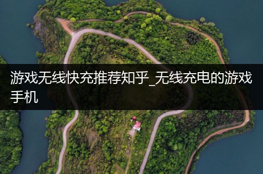 游戏无线快充推荐知乎_无线充电的游戏手机